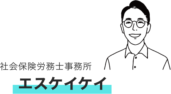 社会保険労務士事務所 エスケイケイ